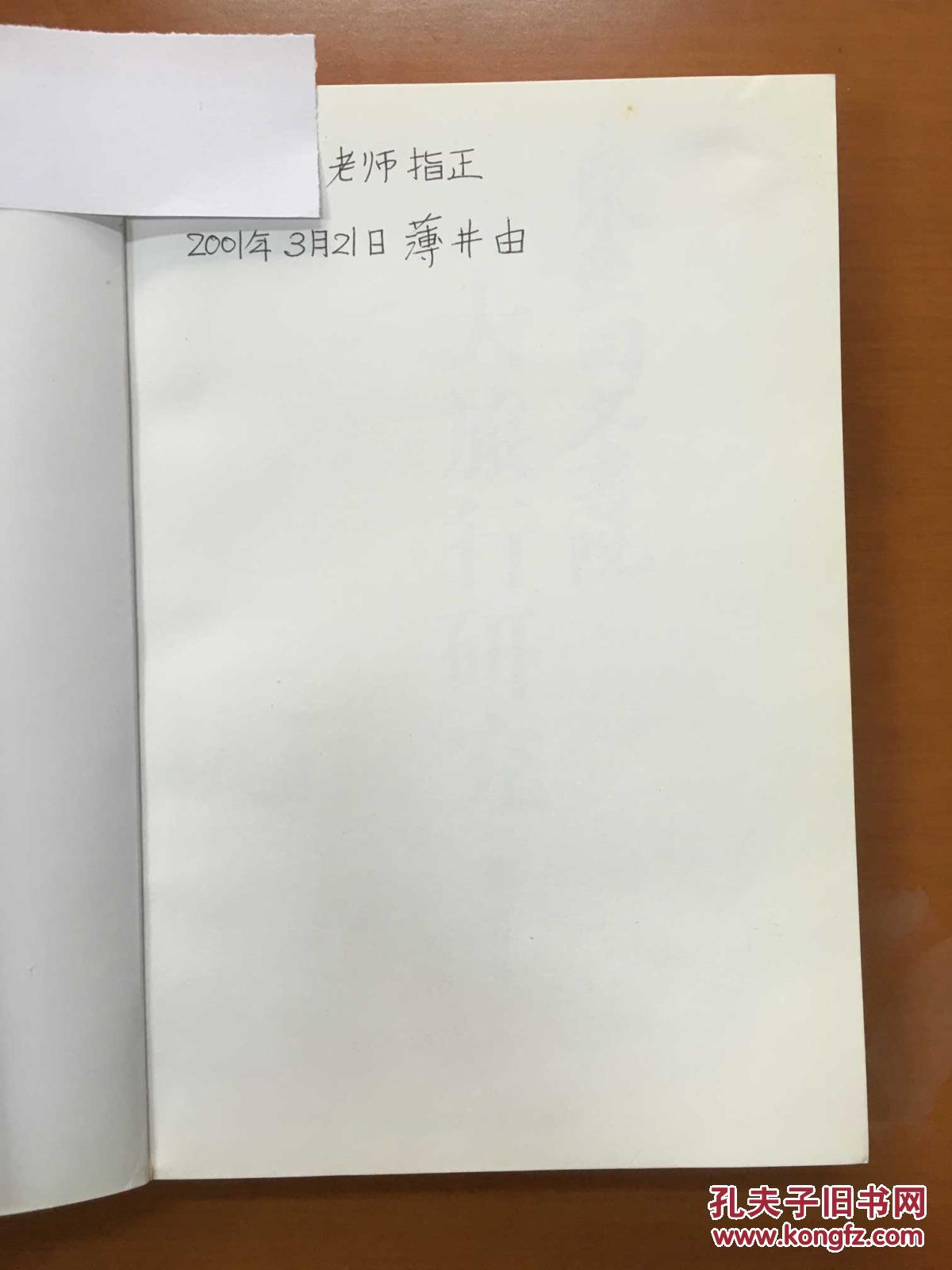 【图】东亚同文书院大旅行研究(作者签赠)_价