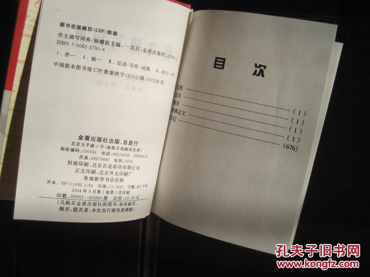 【图】《作文描写词典》金盾出版社_价格:10.