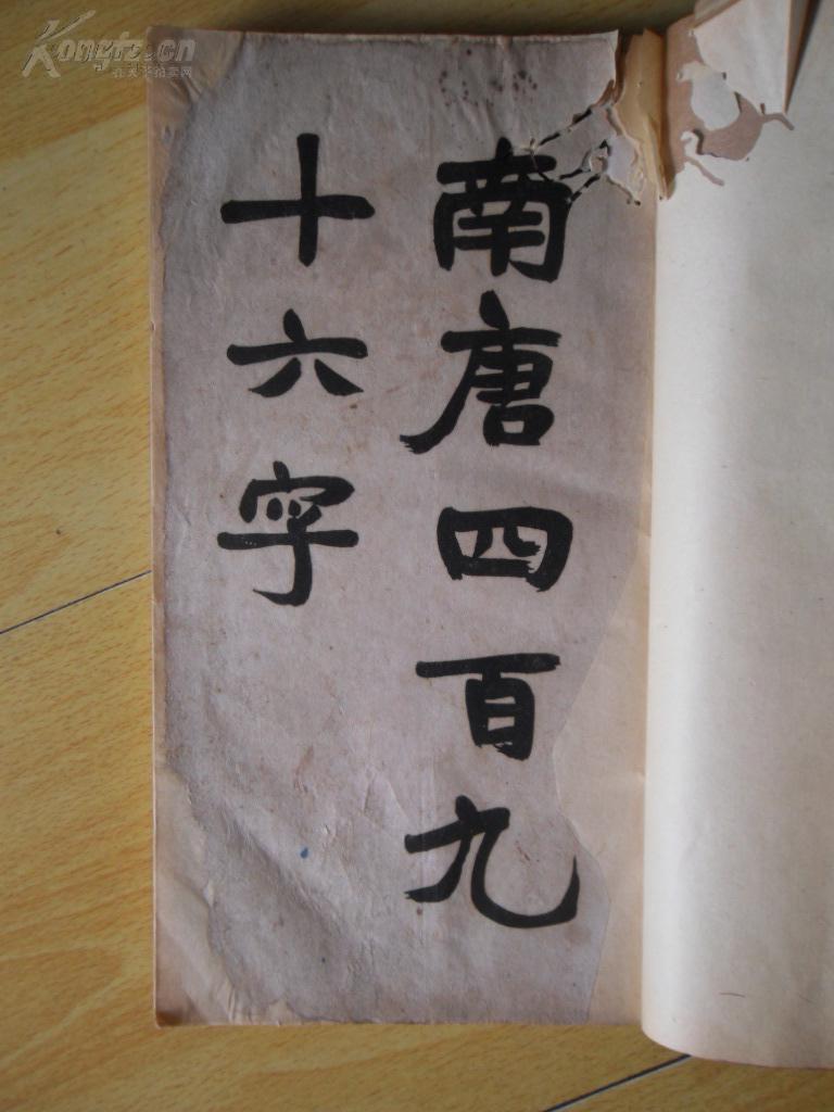 珂罗版《南唐四百九十六字》民国,1册全,白纸,28.5cm*16cm*1cm,品如图
