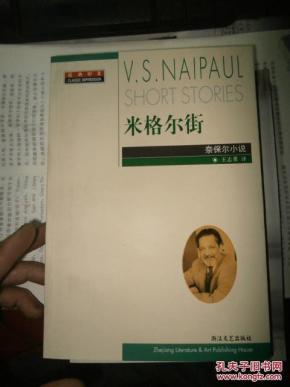 米格尔街:奈保尔小说集【幽默风趣的一本书,非