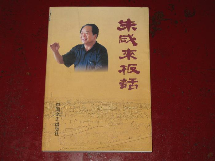 朱咸来板话