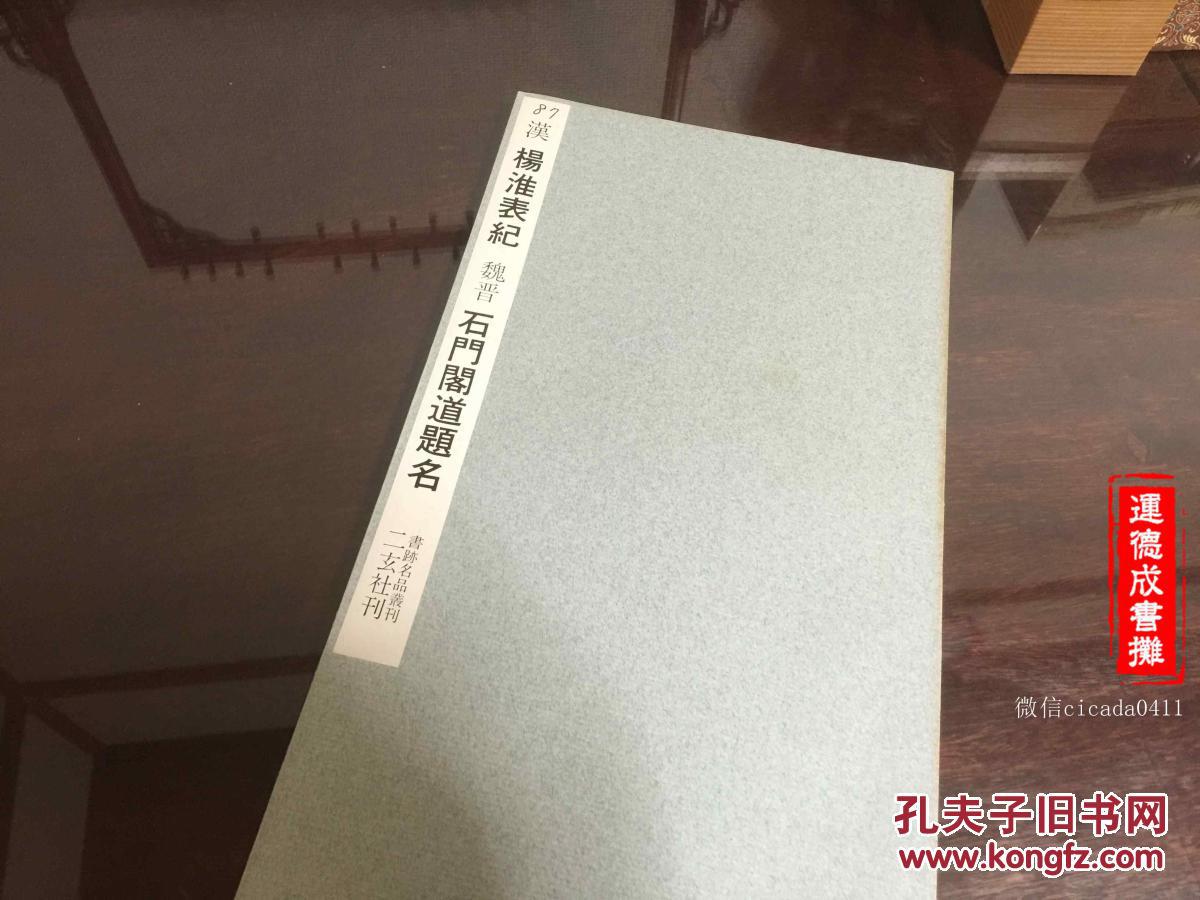 【图】B-58书迹名品丛刊《汉 杨淮表记 魏晋 石