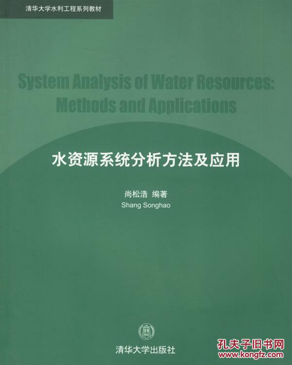 【图】水资源系统分析方法及应用 尚松浩 978