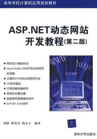 【图】ASP.NET动态网站开发教程(第二版) 胡