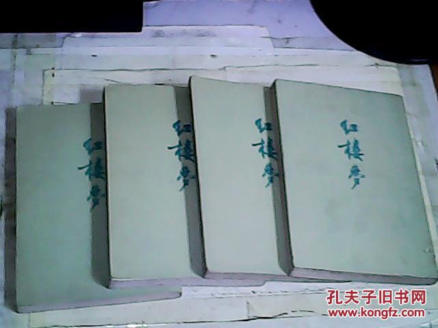 【图】红楼梦 人民文学出版社 (全4册)繁体竖排