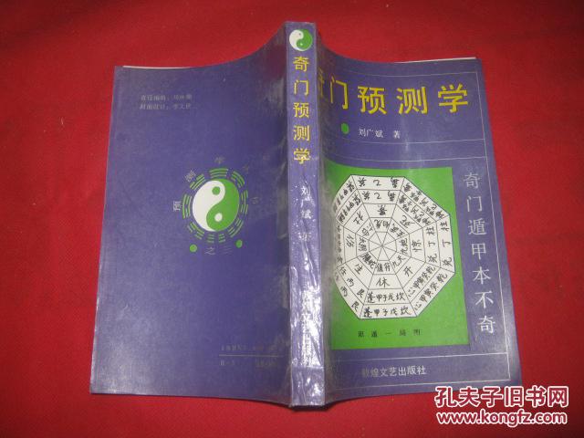 【图】奇门预测学_价格:12.00_网上书店网站_