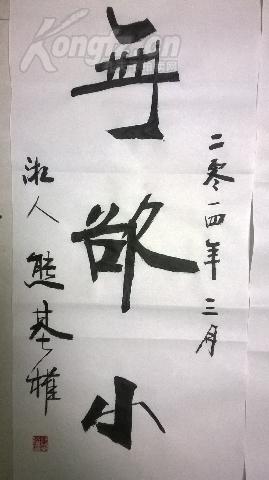 熊基权书法