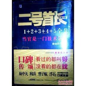 二号首长全集 1-5册合集 加厚版 黄晓阳 全套官