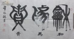 中国书画学会理事,交大,西大特聘书画教授,老书法家 牟怀斌 篆书"