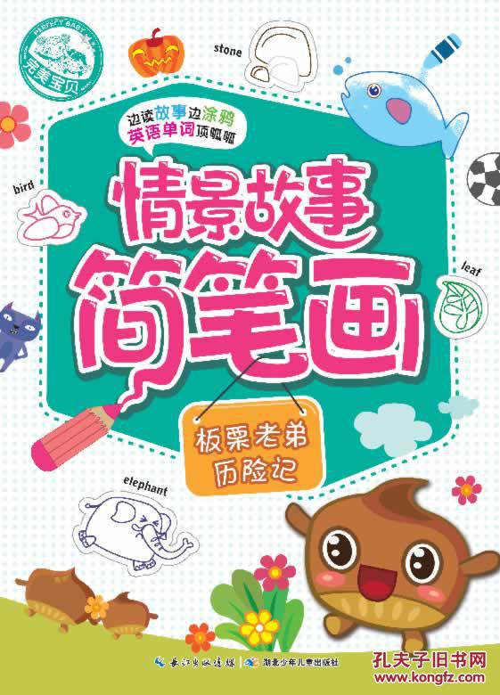 正版-情景故事简笔画:板栗老弟历险记(四色绘本)(f-14)