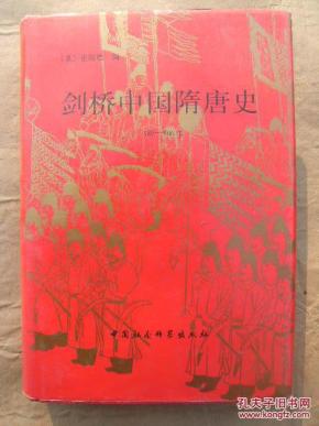 剑桥中国隋唐史 589-906年_简介_作者:英 崔瑞