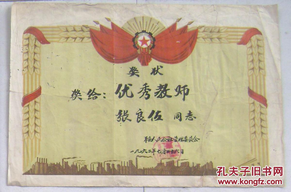 62年优秀教师奖状