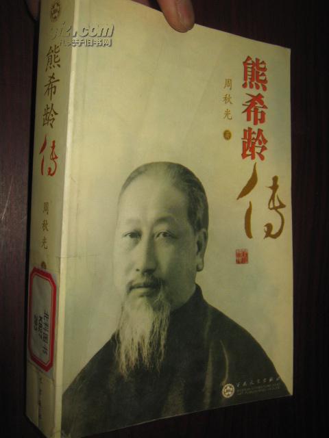 熊希龄传.