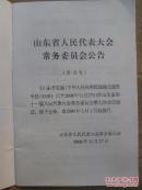 山东省实施《中华人民共和国道路交通安全法》