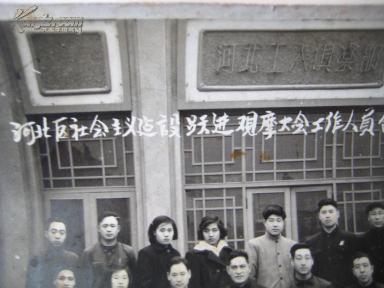 1958年大跃进照片天津河北区社会主义建设跃进观摩大会工作人员合影