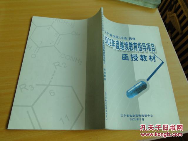 【图】辽宁省执业药师 2002年度继续教育指导