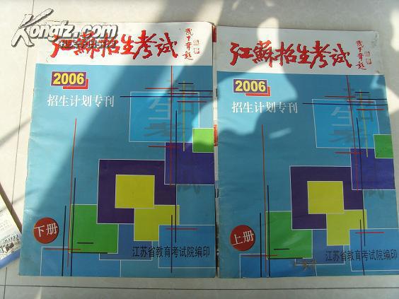 《江苏招生考试2006招生计划专刊》上下