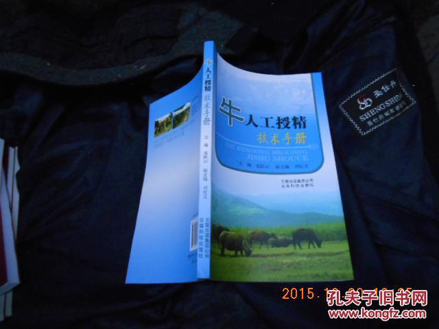 【图】牛人工授精技术手册_价格:15.00