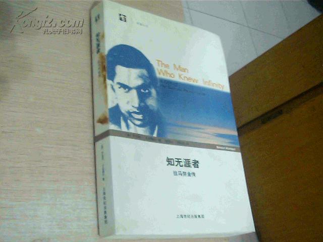 知无涯者:拉马努金传 受过一点点潮,书脊边有点铁锈印痕
