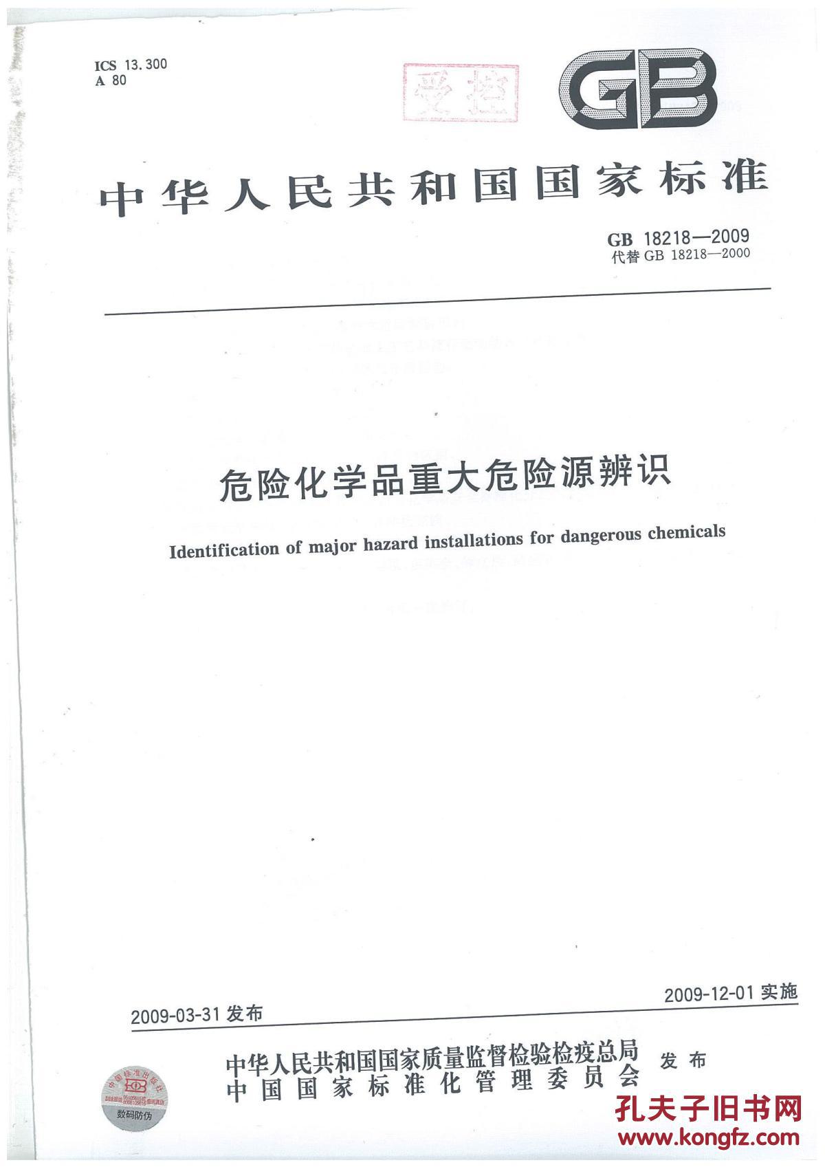 图】技术书籍-GB18218-2009《危险化学品重