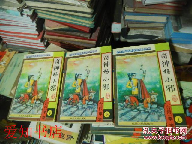 【图】奇神杨小邪(上中下)_价格:40.00_网上书