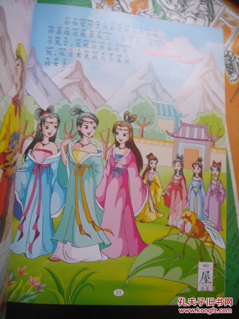 中国儿童古典童话 西游记之 八戒火烧盘丝洞