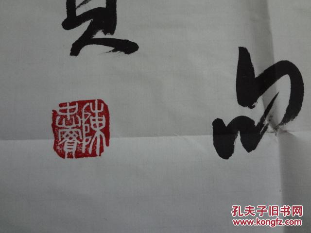 陈忠实书法一幅