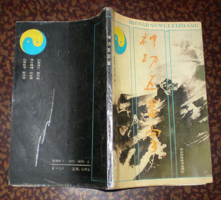 神功五雷掌(缺版权页)
