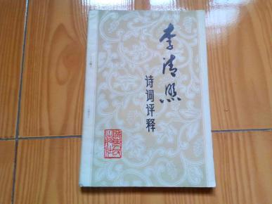 李清照诗词评释