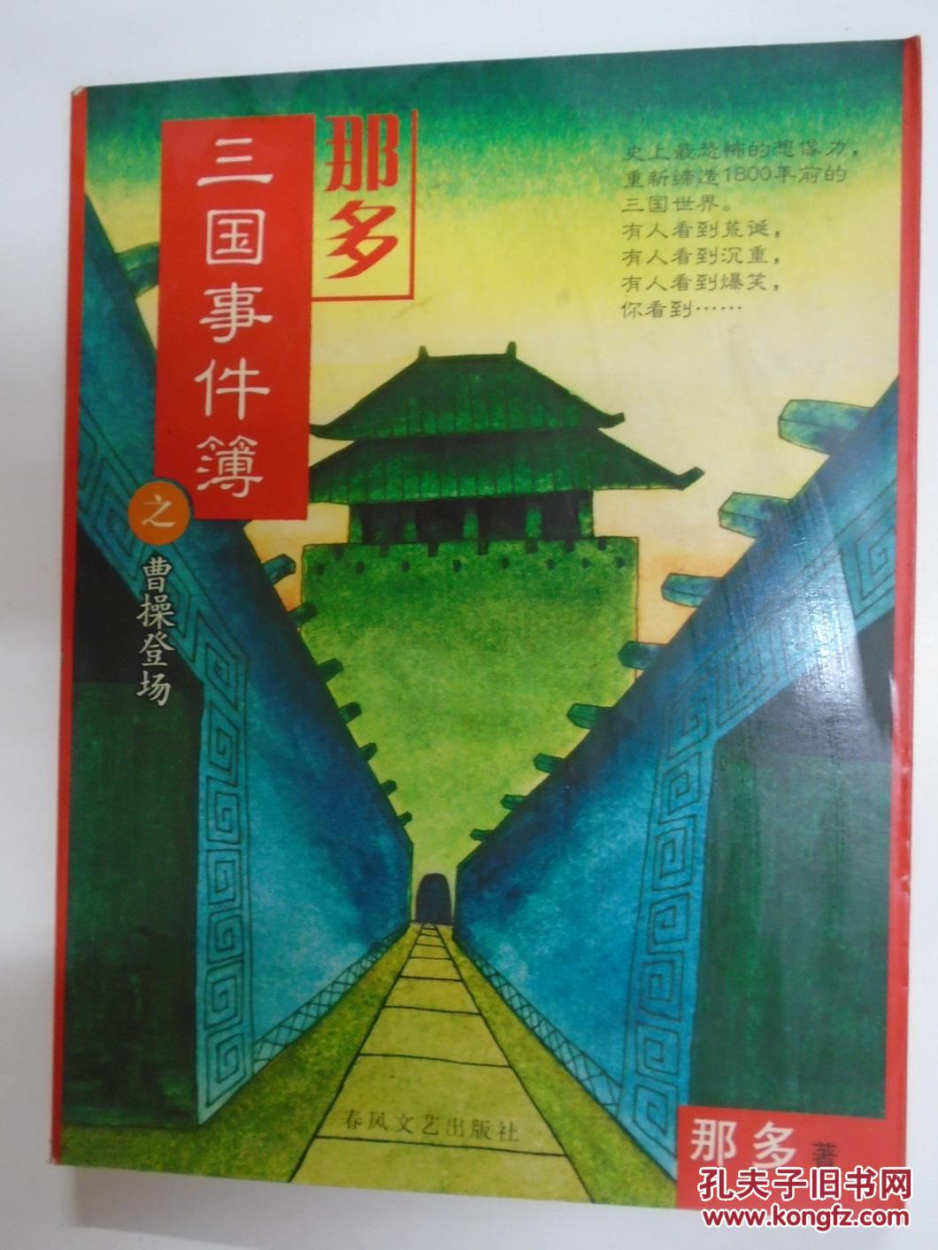 【图】那多三国事件簿之曹操登场_价格:5.00