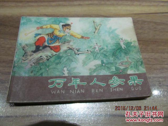 【图】西游记--万年人参果 6---5_河北人民出版