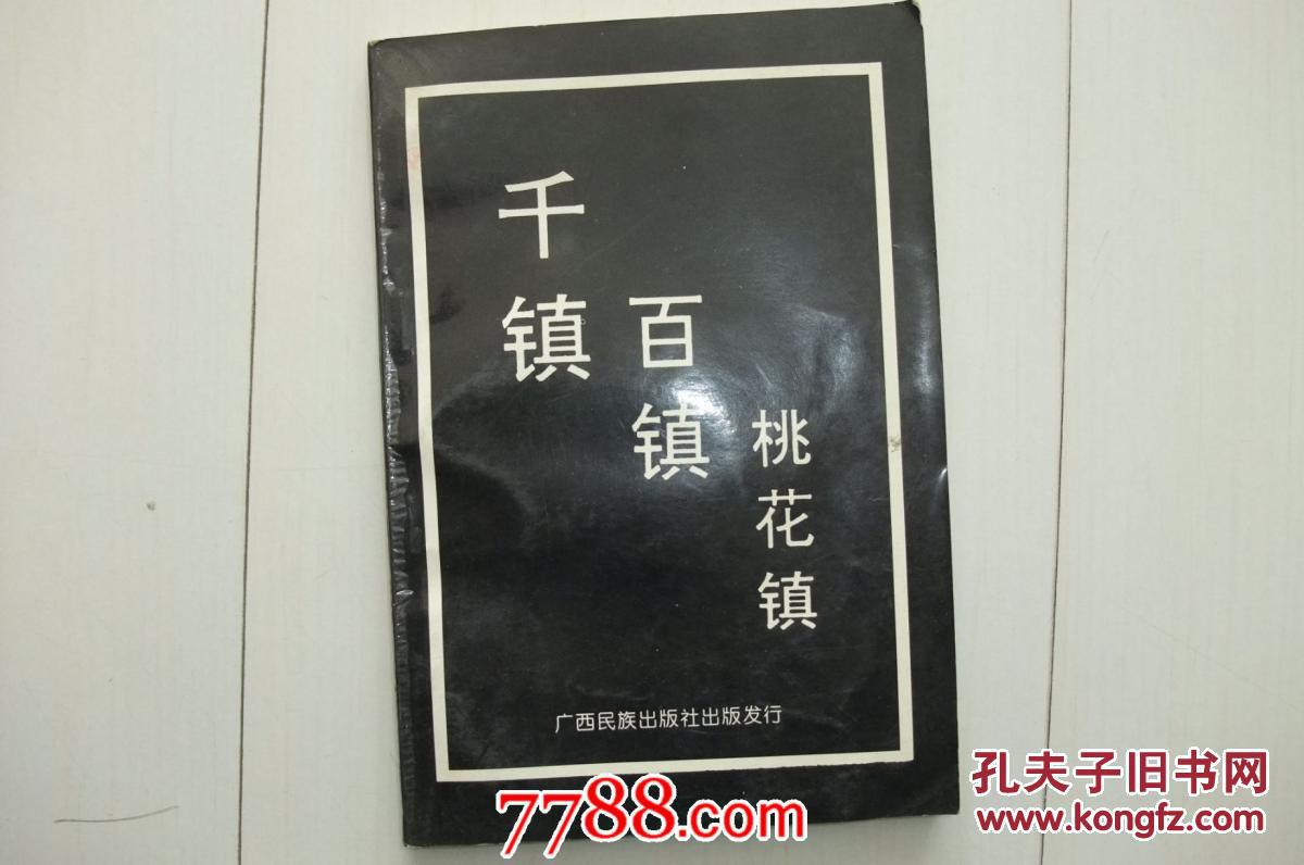 千镇百镇桃花镇包邮