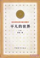 平凡的世界（中）百年百种优秀中国文学图书