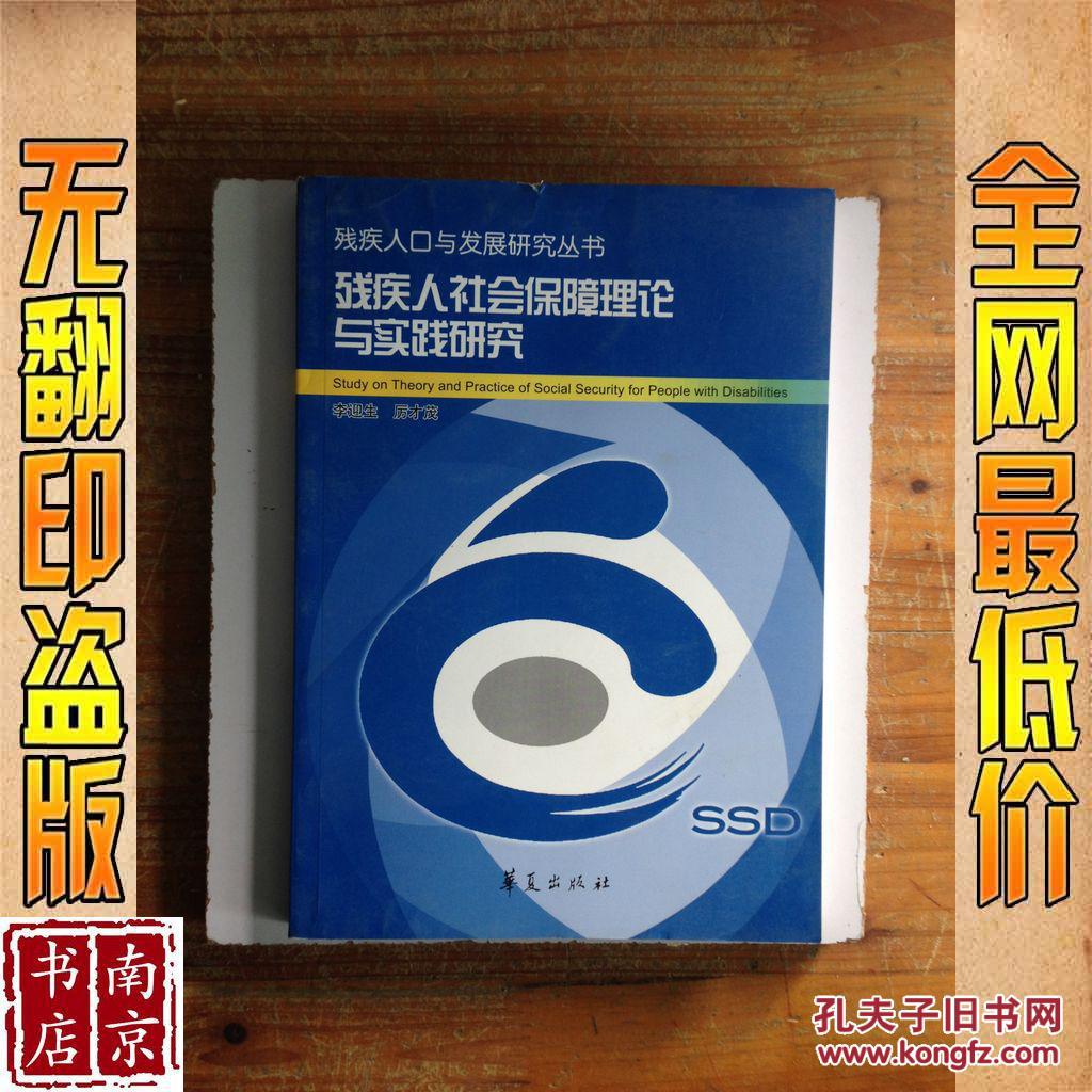 残疾人社会保障理论与实践研究