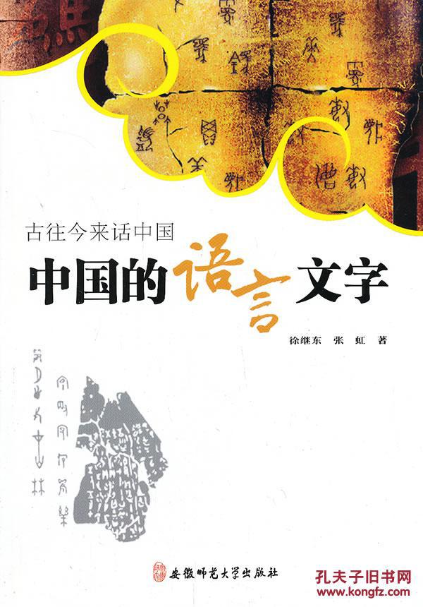 古往今来话中国-中国的语言文字