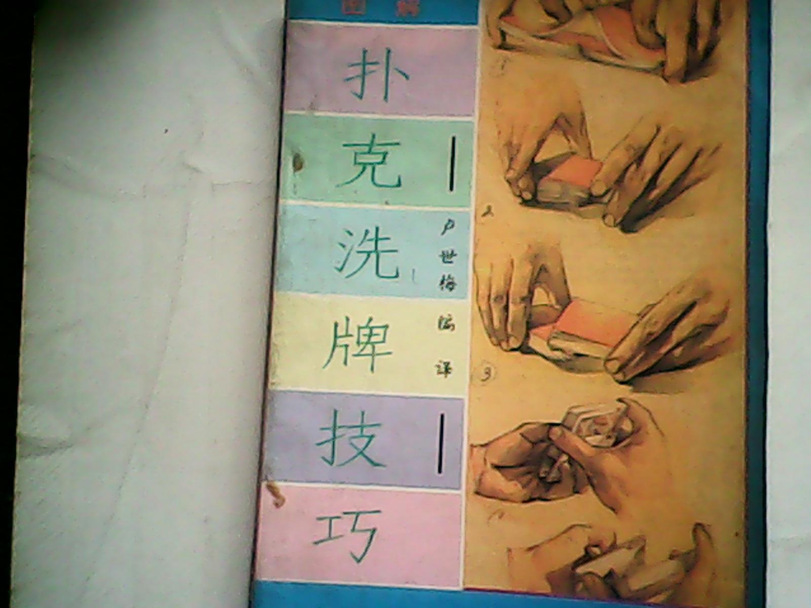 扑克洗牌技巧
