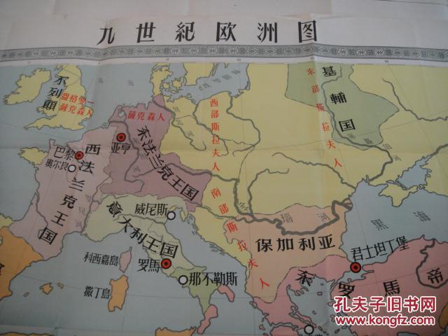1958年北京初版初印超大彩色地图,,【九世纪欧洲地图】,尺寸100x120cm图片