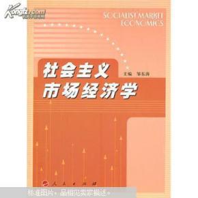 社会主义市场经济_社会主义市场经济需要全面矫正实践方式 察网(3)