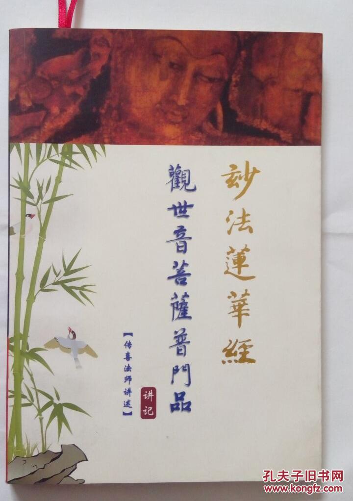 妙法莲华经观世音菩萨普门品讲记
