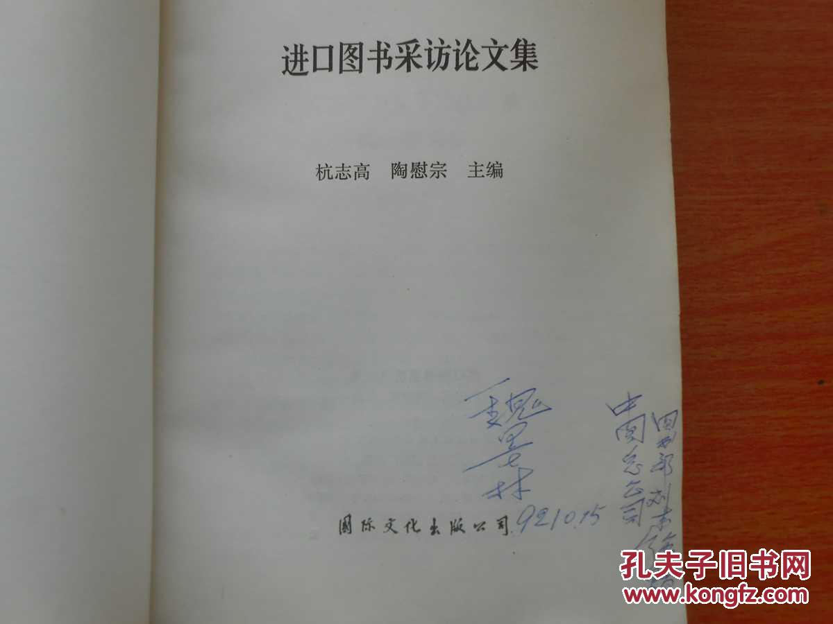 【图】进口图书采访论文集_价格:7.70