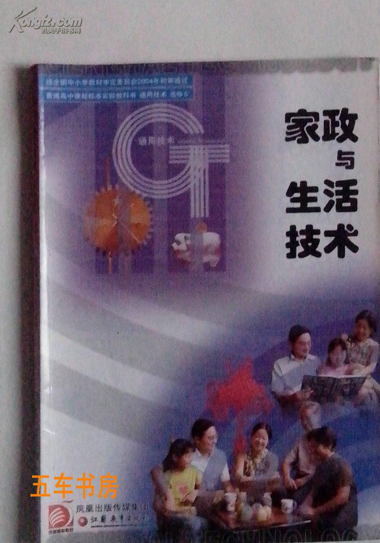 苏教版高中通用技术选修5 家政与生活技术 教