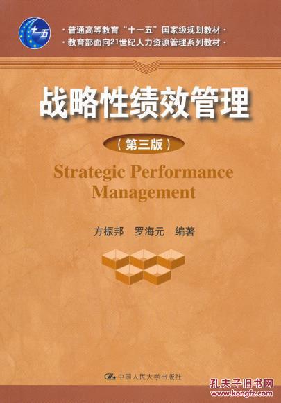 【图】战略性绩效管理(第三版 方振邦,罗海元著