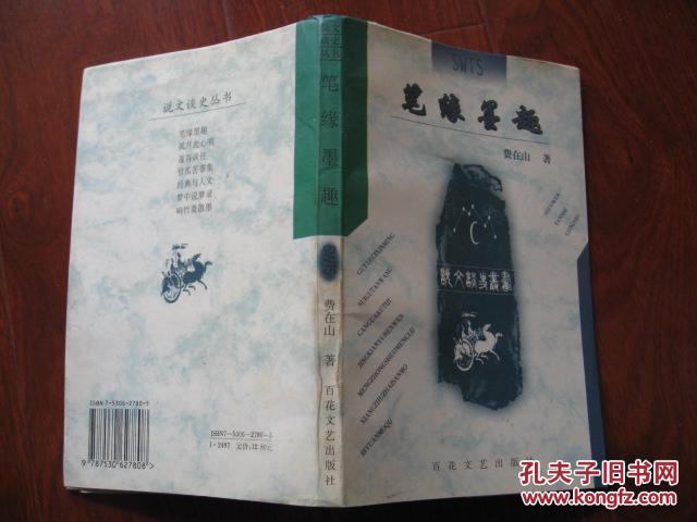 【图】说文谈史丛书 笔缘墨趣 费在山著 百花文