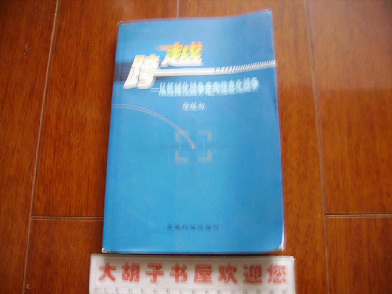 跨越:从机械化战争走向信息化战争