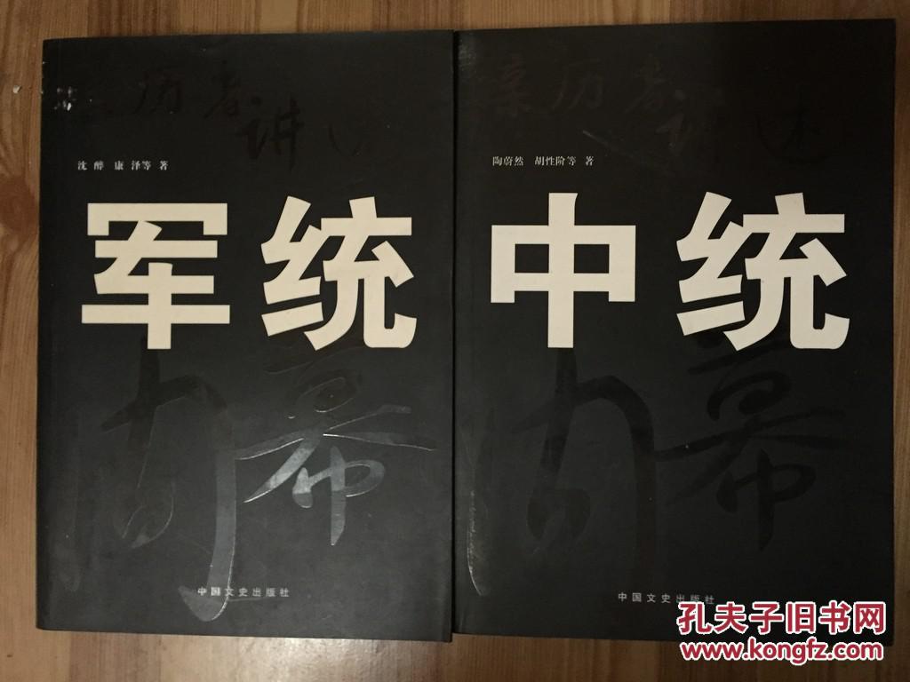 亲历者讲述 军统内幕 中统内幕 全二册 沈醉等著