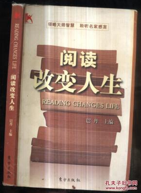 阅读改变人生_简介_作者:巴丹主编_东方出版社