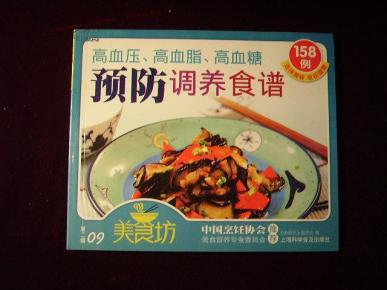 高血压、高血脂、高血糖预防调养食谱158例 (