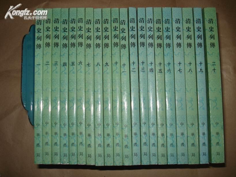 《清史列传》(1-20册)中华书局出版社 .王钟翰 点校.