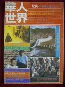 华人世界1990年5、6期合刊