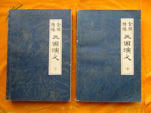 全图 绣像 三国演义 (中)(毛宗岗 评.)【一版一印